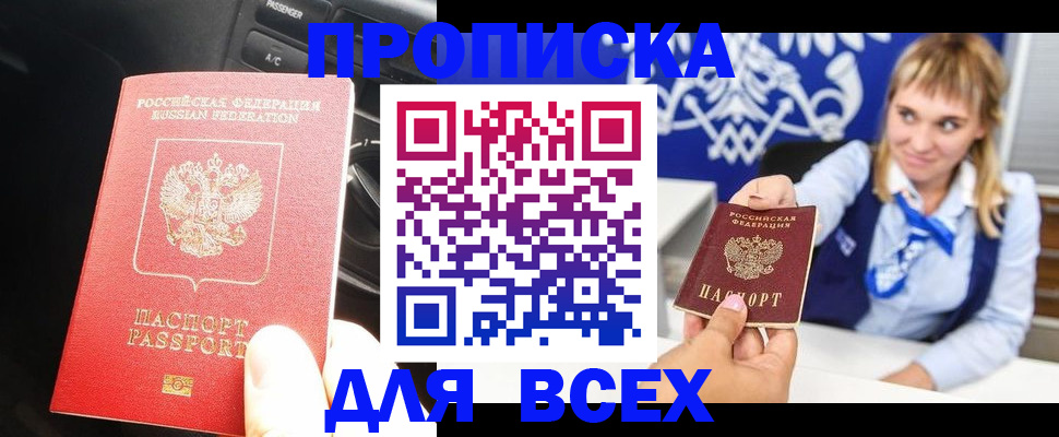 прописка штамп в Павловске
